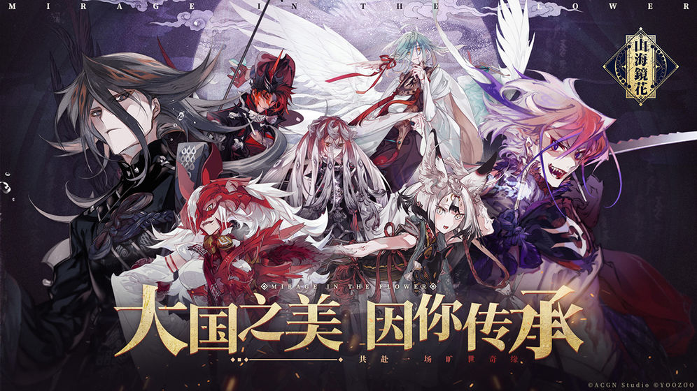 山海镜花游戏