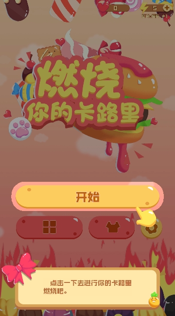 燃烧你的卡路里游戏