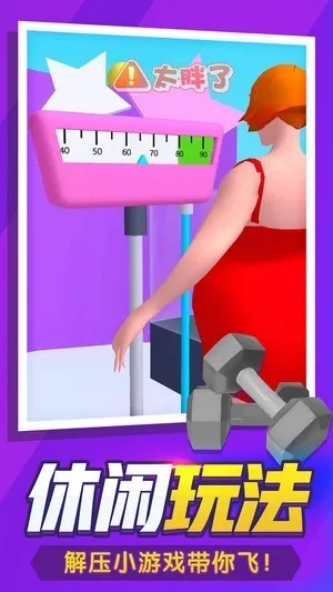 瘦身达人app游戏