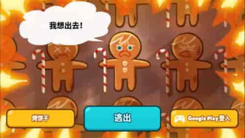 跑跑姜饼人烤箱大逃亡游戏游戏