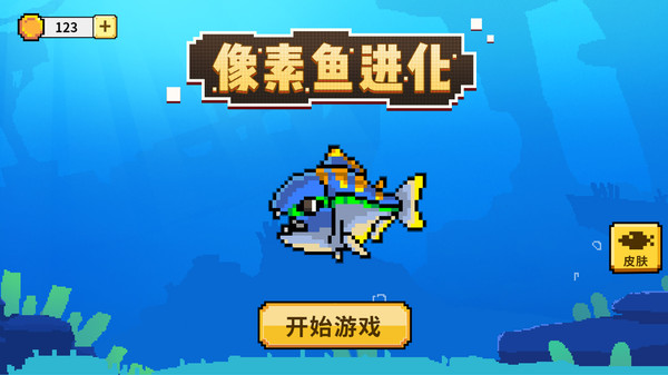 像素鱼进化手机版游戏