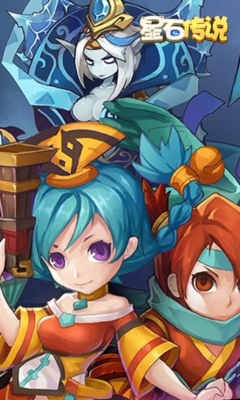 星石传说游戏