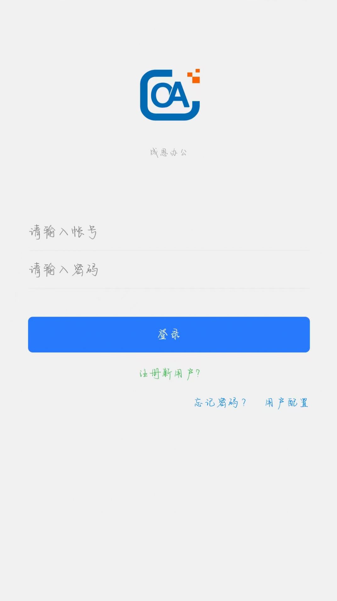 成思办公APP