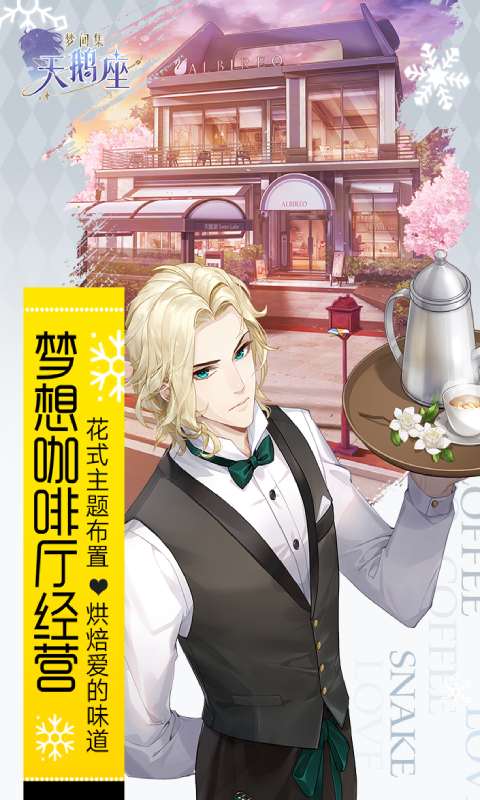 梦间集游戏