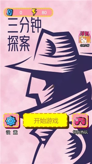 三分钟探案游戏游戏