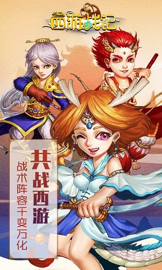 西游战记游戏