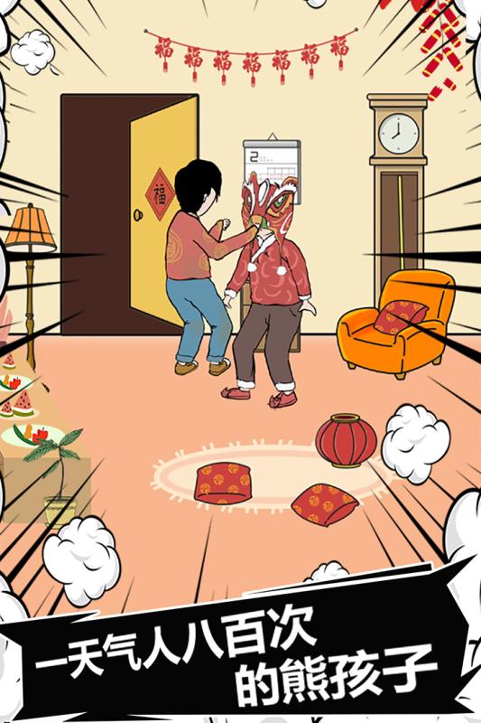 中国式熊孩子游戏