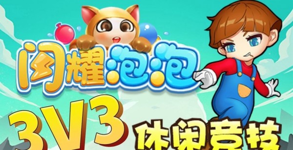 闪耀泡泡游戏