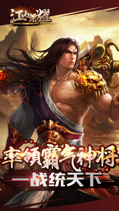 江山荣耀游戏游戏