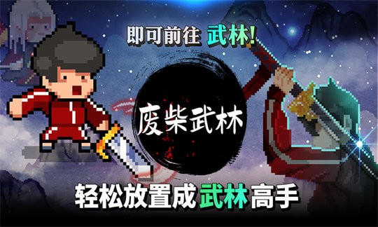 废柴武林手机版游戏