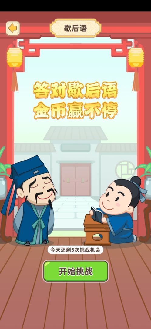 成语文曲星免费版游戏