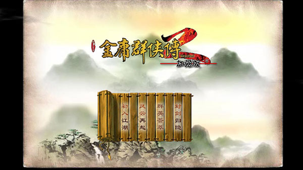 金庸群侠传2无敌版游戏