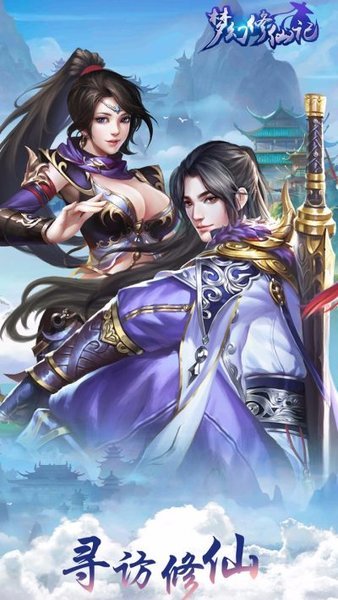 梦幻修仙记游戏
