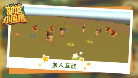 部落小围猎游戏