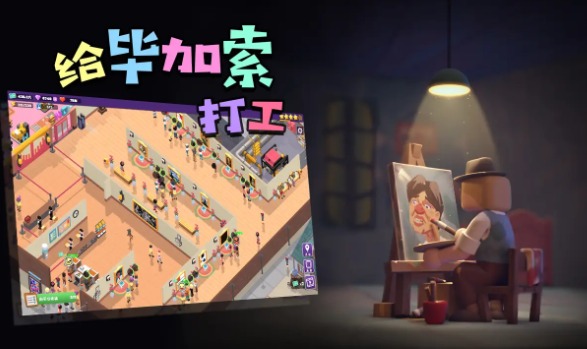 给毕加索打工游戏游戏