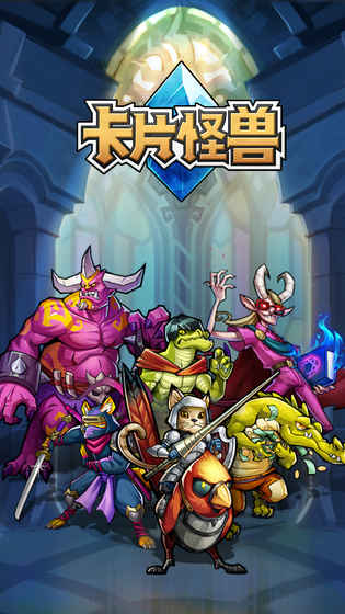 卡片怪兽手机版游戏