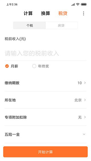 小米计算器软件APP