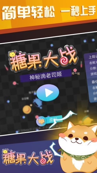 糖果大战游戏