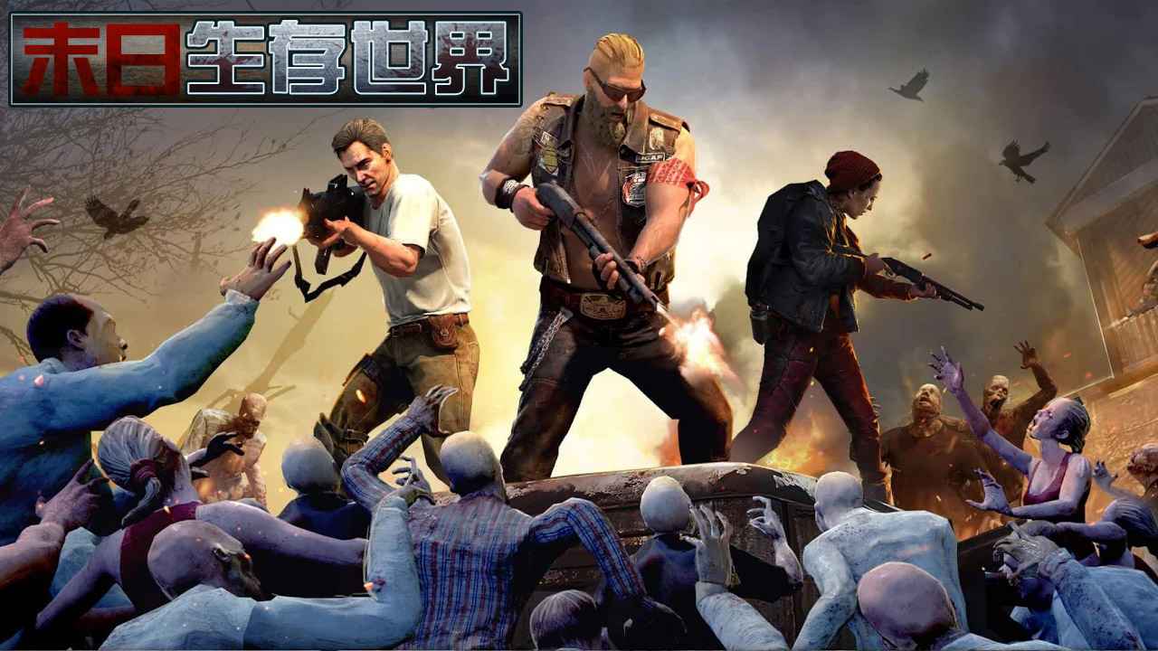 末日生存世界游戏
