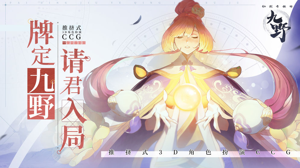 仙剑奇侠传九野游戏