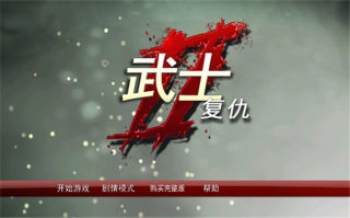 武士2复仇官方版游戏