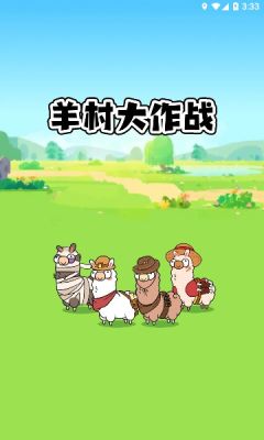 羊村大作战游戏