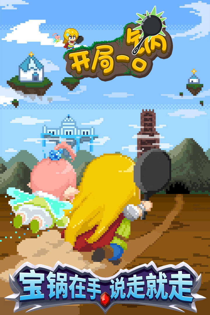 开局一口锅手机版游戏