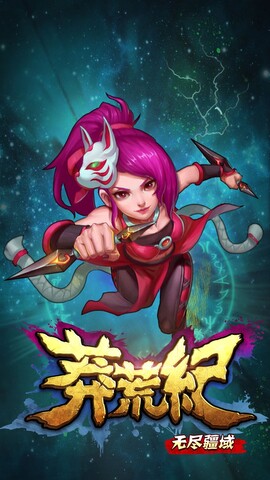 莽荒纪之无尽疆域游戏