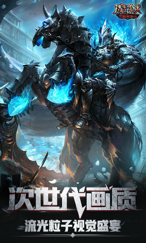 魔狱史诗永恒游戏
