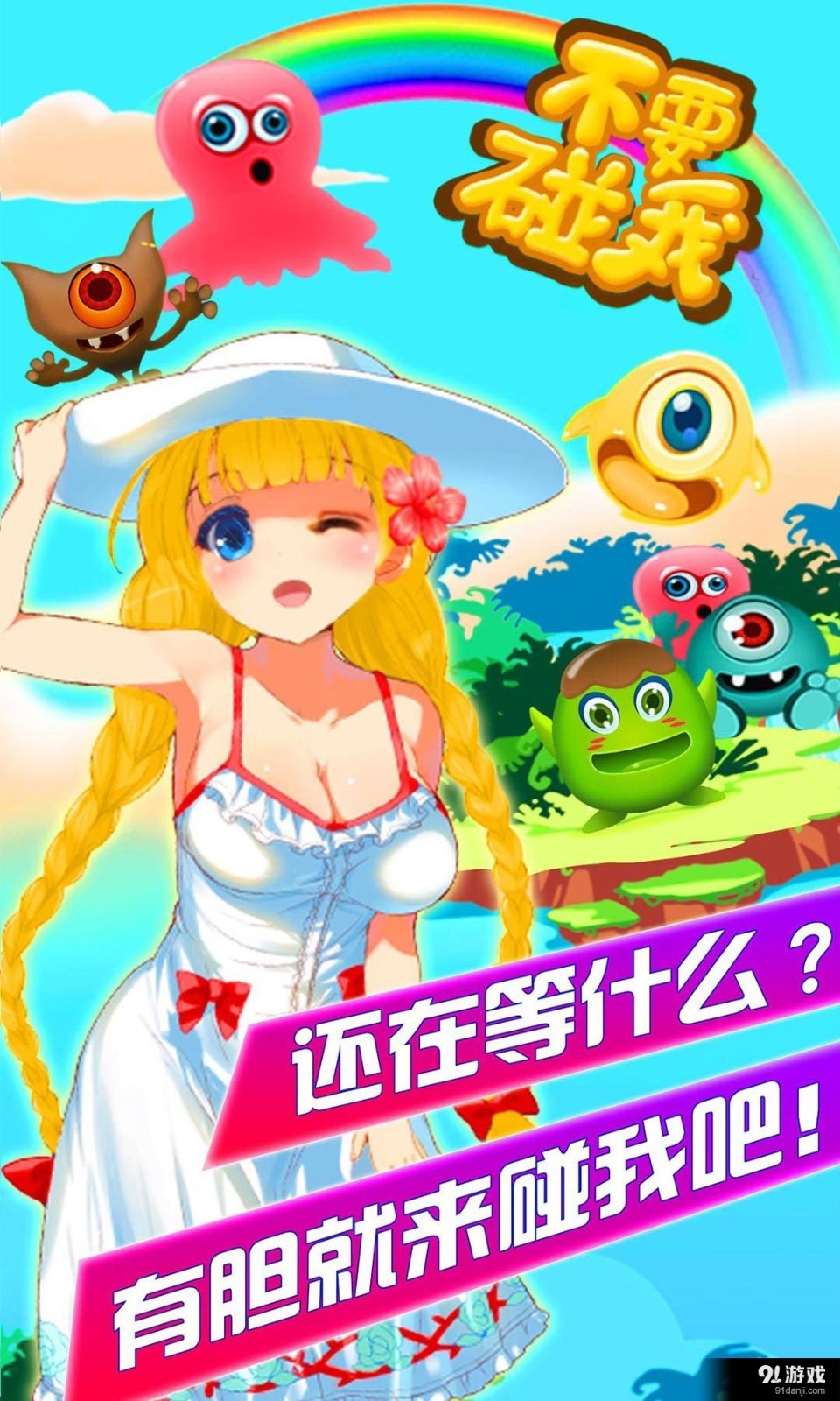 不要碰我APP