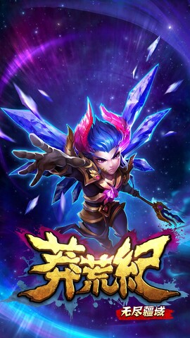 莽荒纪之无尽疆域游戏