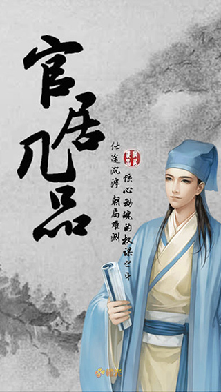 官居几品游戏