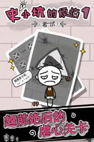 史小坑的烦恼游戏