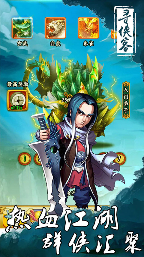 寻侠客手机版游戏