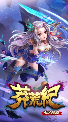 莽荒纪之无尽疆域游戏