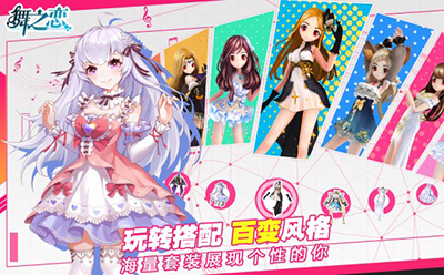 舞之恋游戏