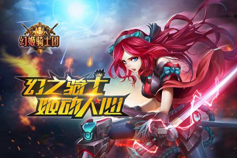 幻姬骑士团游戏