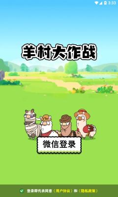羊村大作战游戏