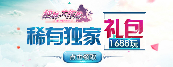 把妹大作战游戏