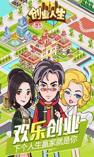 创业人生手机版游戏