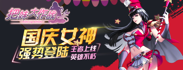 把妹大作战游戏