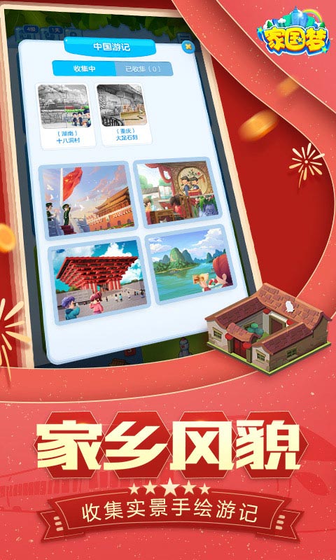 家国梦游戏