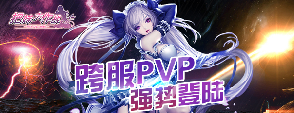 把妹大作战游戏