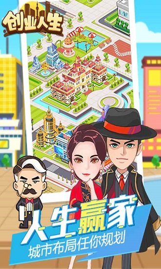 创业人生手机版游戏