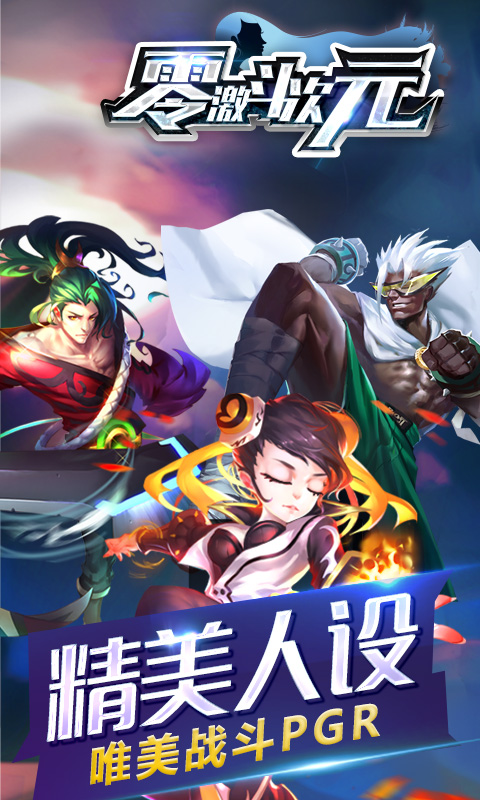 零激斗次元游戏
