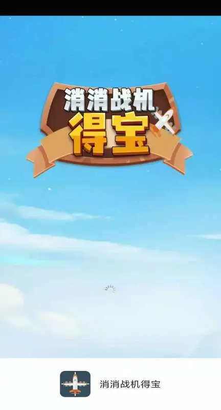 消消战机得宝游戏