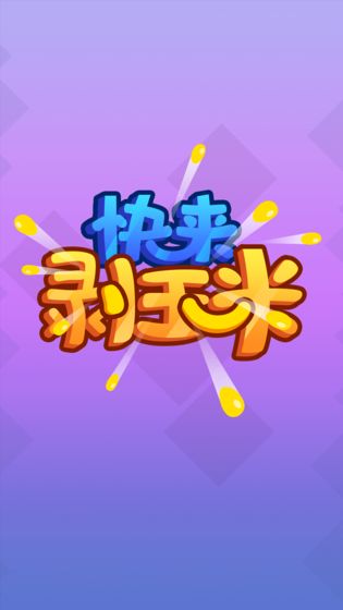 快来剥玉米游戏