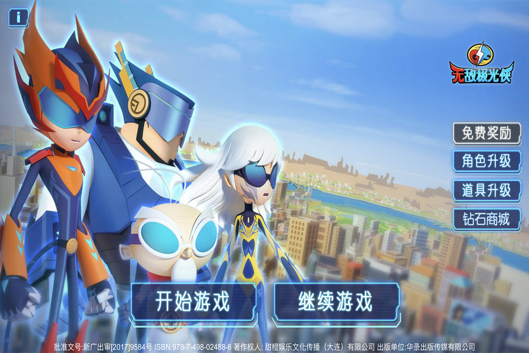 无敌极光侠免费版游戏