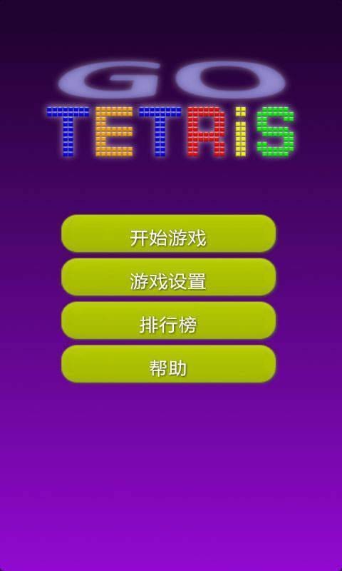 俄罗斯方块达人游戏