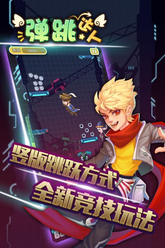 弹跳达人游戏